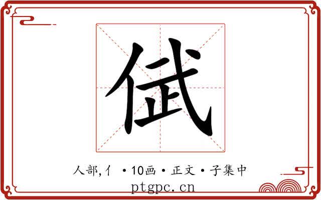 倵