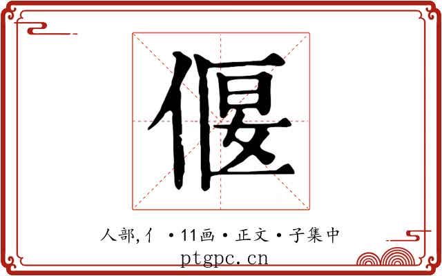 偃