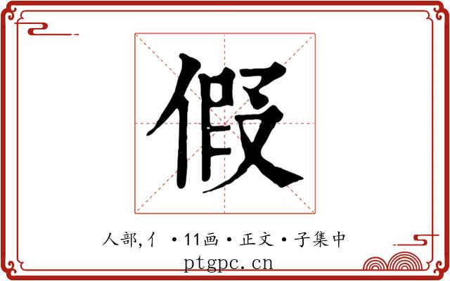 假