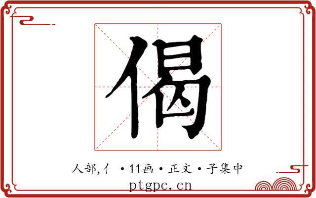 偈