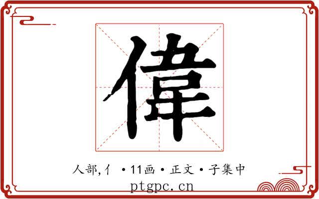 偉