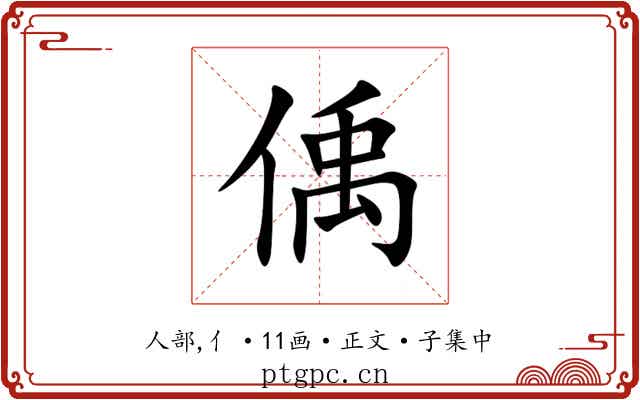 偊