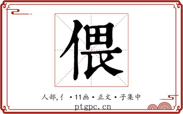 偎