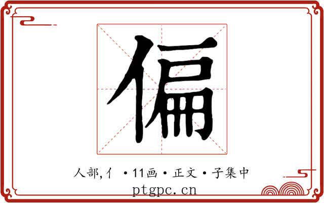 偏