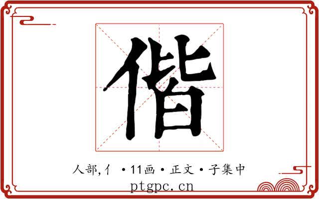 偕