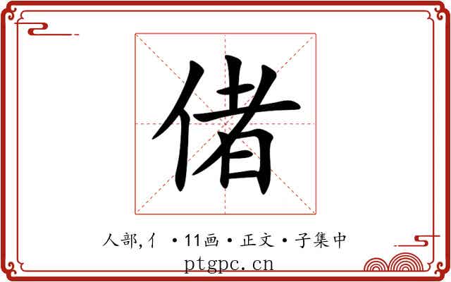 偖