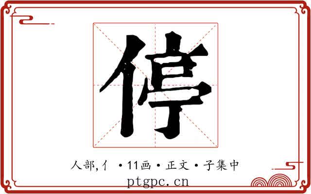 停