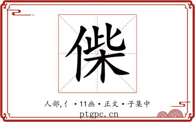 偨