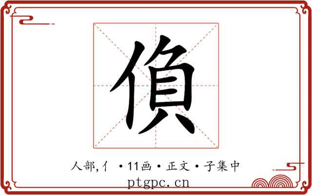 偩