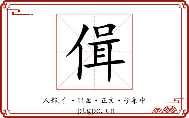 偮