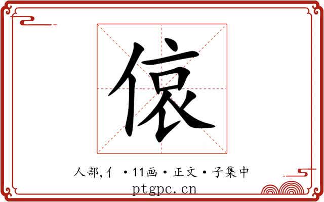 偯