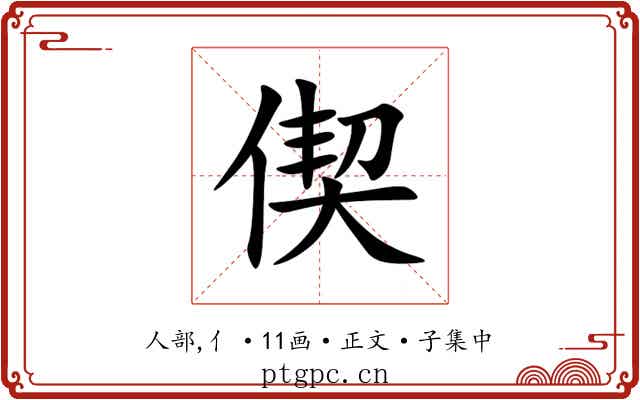 偰