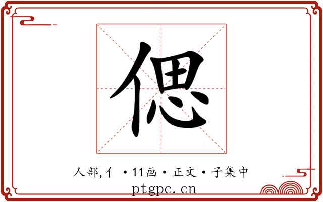 偲