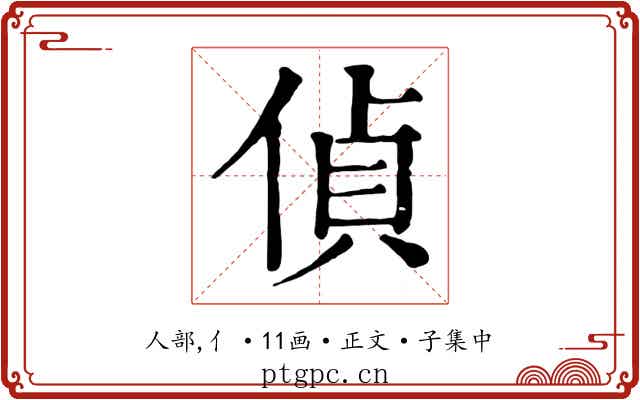偵