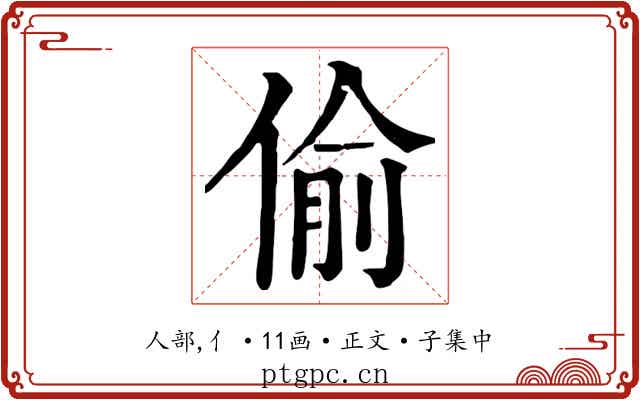 偷