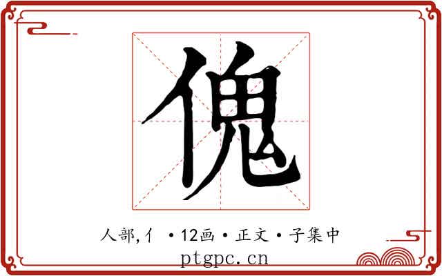 傀