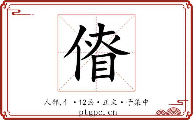 傄