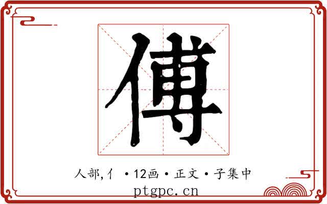 傅