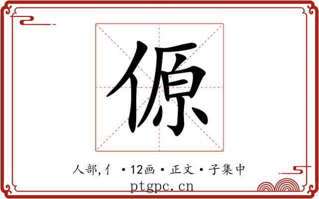 傆