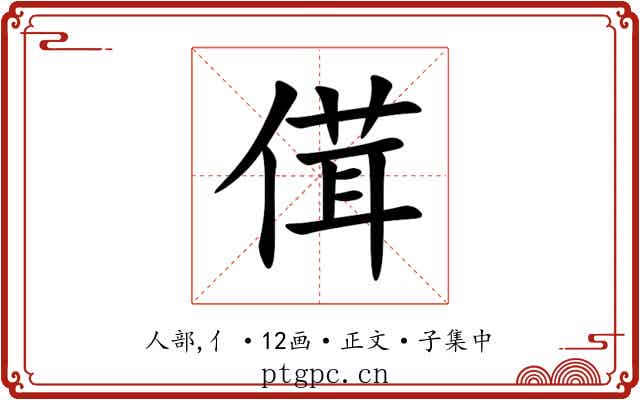 傇