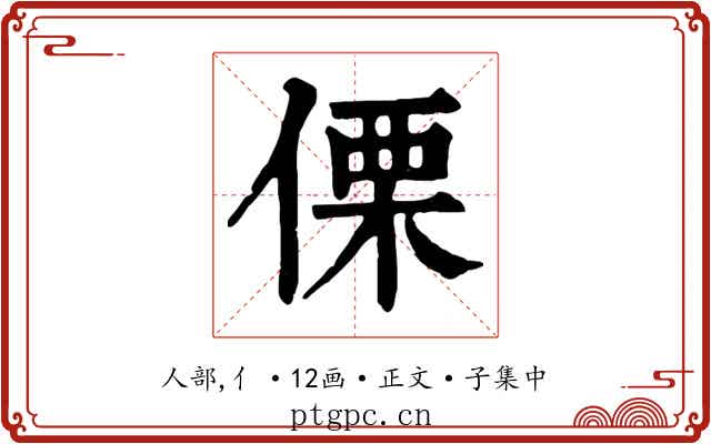 傈