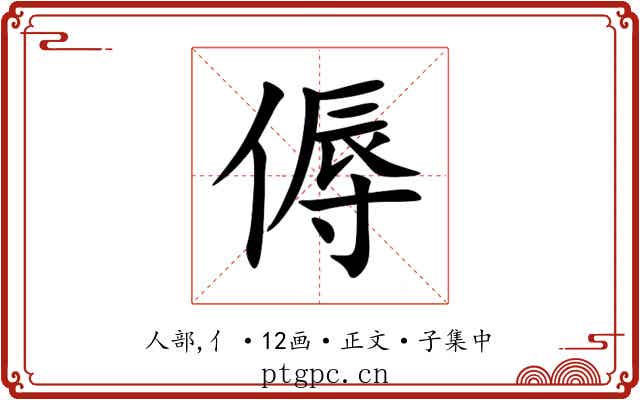 傉