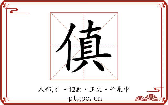 傎