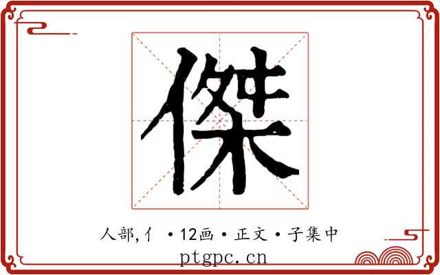 傑