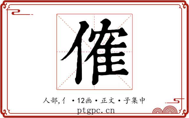 傕