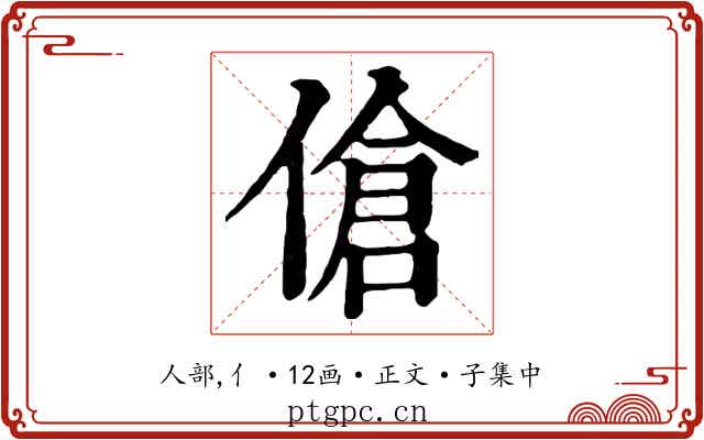 傖