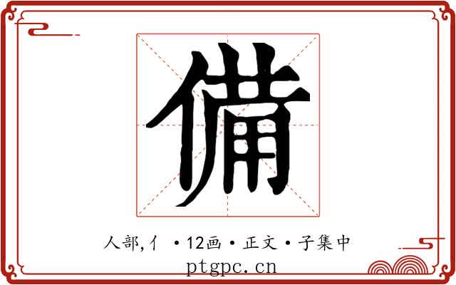 備