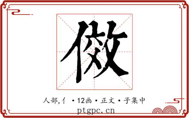 傚