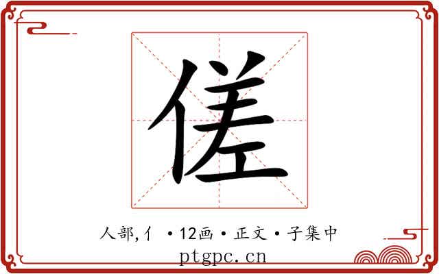 傞