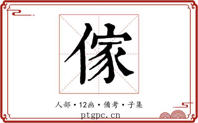 傢