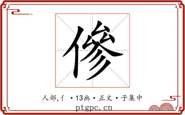 傪