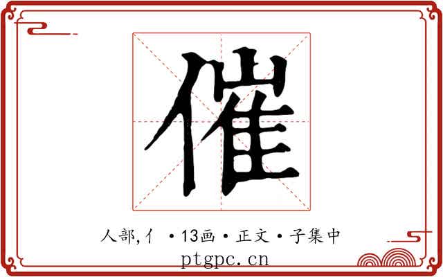 催