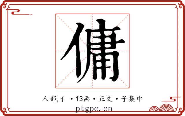 傭