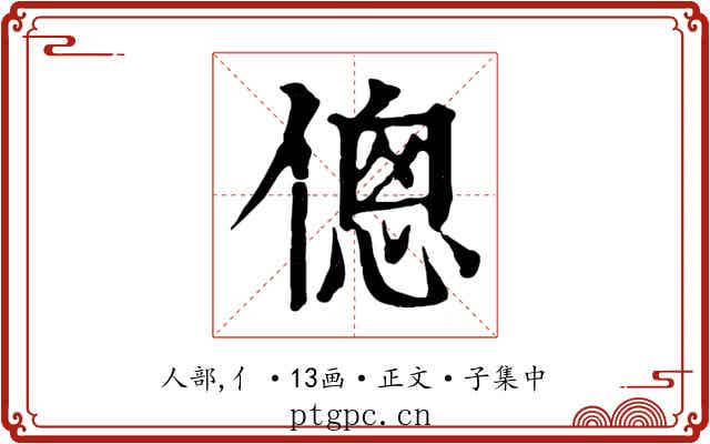 傯