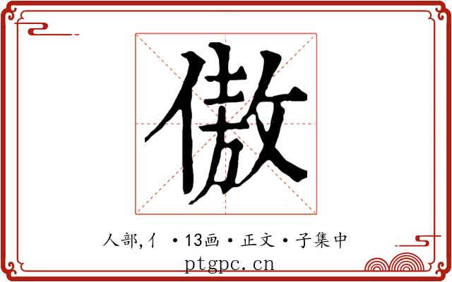 傲