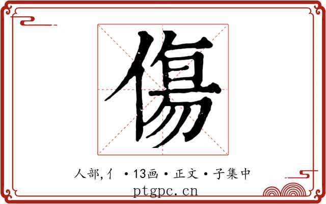 傷