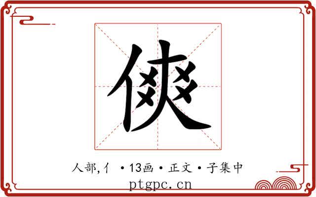 傸