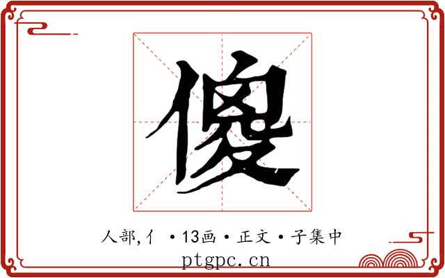傻