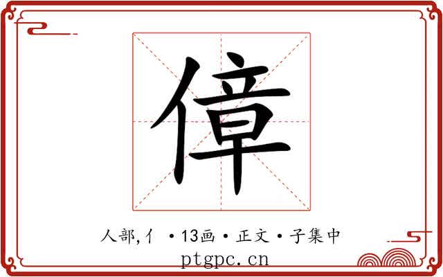 傽