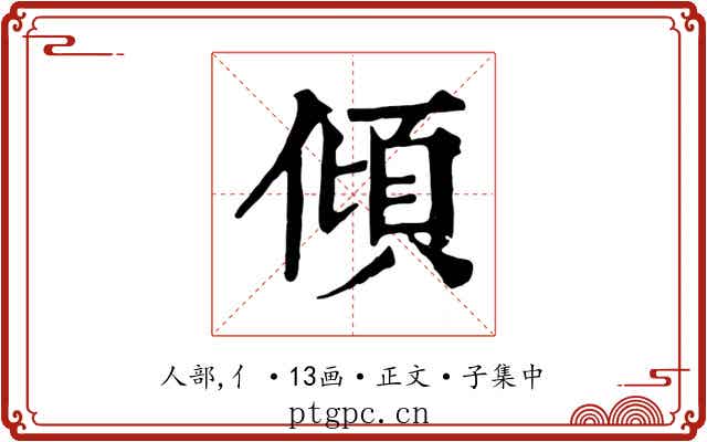 傾
