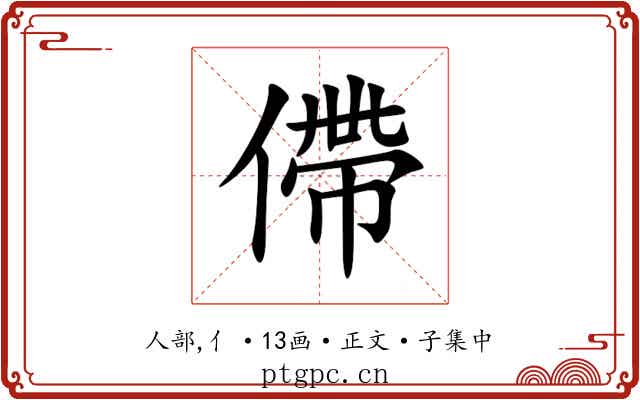 僀