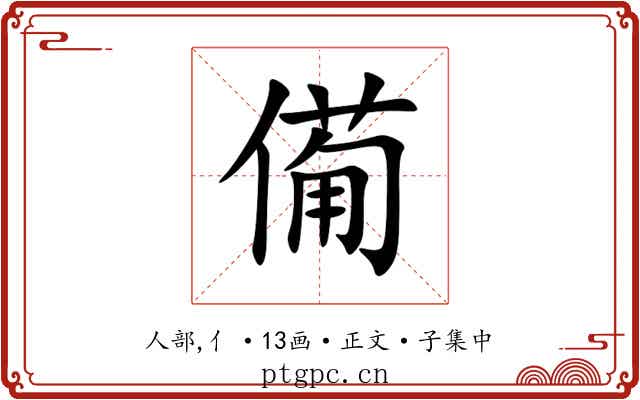 僃