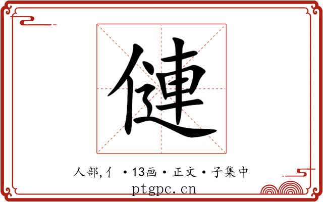 僆