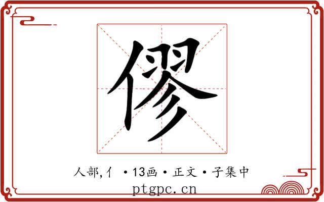僇
