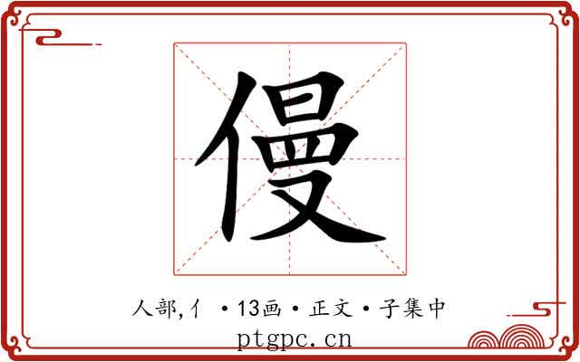 僈