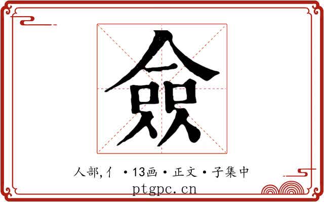 僉